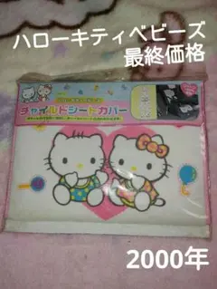 激レア！ハローキティベビーズ　チャイルドシートカバーサンリオベビーキティダニエル