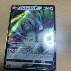 ポケモンカード　ヤレユータンV