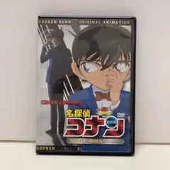 名探偵コナン 少年サンデー特製DVD 10年後の異邦人 ストレンジャー