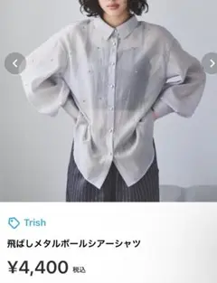 Trish トリッシュ　飛ばしメタルボールシアーシャツ　グレー