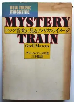 ロック音楽に見るアメリカのイメージ グリール・マーカス著