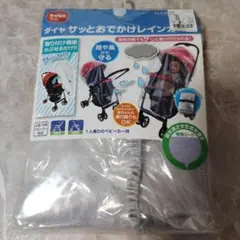 ベビーカー用レインカバー