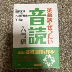 英会話・ぜったい・音読 : 英語の基礎回路を作る本 入門編