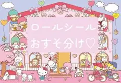 ロールシール　おすそ分け　リオ12