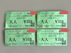 【くろしおアリーナ】トレーニングルーム回数利用券 大人 4枚のサムネイル