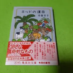 キッドの運命