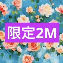 ❣️【限定】お得2M☆可愛いバラ柄　綿100% シーチング生地