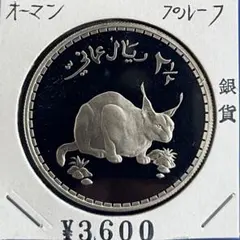 1987年 オマーン WWF25周年記念 2．5リアル プルーフ銀貨