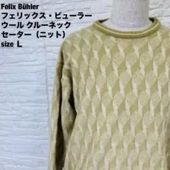 美品 フェリックスビューラー 3Dニット ウール100%セーター L 黄緑471