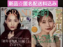 【新品】2180円！美的GRAND2025年秋号&美的2025年10月2冊セット