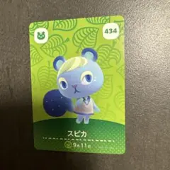 あつ森　amiiboカード　スピカ