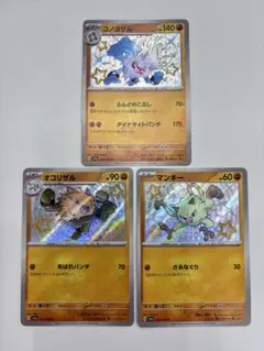 ポケモンカード　sv4a コノヨザル　オコリザル　マンキー　S 色違い　②