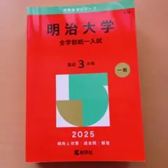 明治大学 全学部統一入試 2025