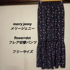 merry jennyメリージェニー　flower×dotフレア切替パンツ