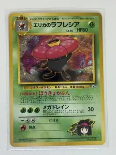 エリカのラフレシア ポケモンジム第2弾 タマムシシティジム 旧裏