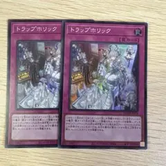 遊戯王　トラップホリック　スーパーレア2枚