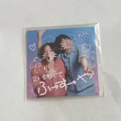 フースーヤ結成10年目記念くじ F賞