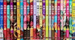 地縛少年花子くん　0-23巻　全巻セット　送料込み