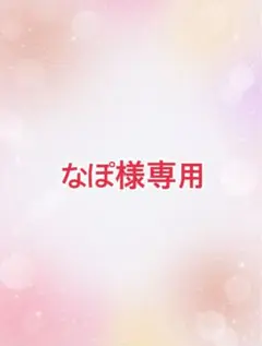 なぽ様専用