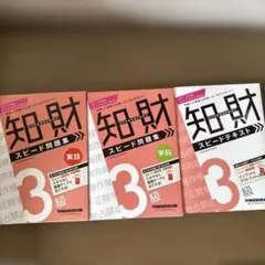 2022―2023年版 知的財産管理技能検定(R) 3級スピード問題集３冊セット
