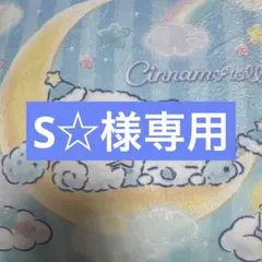 S☆様専用出品