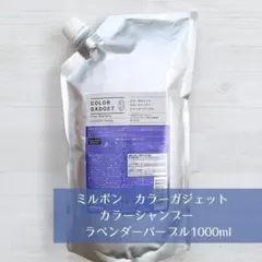 ミルボン カラーガジェット カラーシャンプー ラベンダーパープル 1000mlのサムネイル