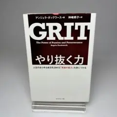 やり抜く力 人生のあらゆる成功を決める「究極の能力」を身につける
