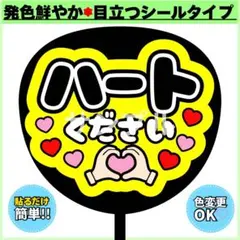 ✳️シール✳️ ハートください うちわ文字 黒×黄色 ファンサ コンサート