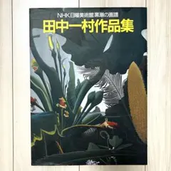 2026年最新】田中一村の絵画の人気アイテム - メルカリ