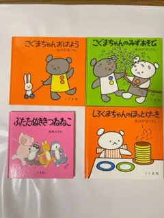 こぐま社　子供向け絵本セット 3冊