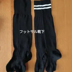 子供フットサル靴下 ブラック ストライプ