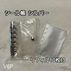 シール帳 セットA7クリア　シルバー　リフィル10枚付 V6P