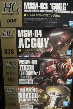 HG ゴッグ&アッガイ&ゾゴック&ジュアッグセット