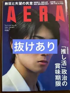 AERA 2026.9.14 No.41 表紙:中村敬斗