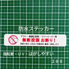 【不審者抑止対策】チラシ広告投函禁止お断りステッカーシール