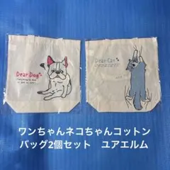 ワンちゃんネコちゃんコットンバッグ2個セット　ユアエルム