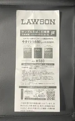 サンプルたばこ無料引換券　ローソン