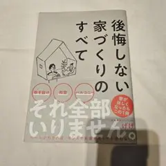 後悔しない家づくりのすべて