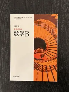 高等学校 数学B 改訂版 数研出版