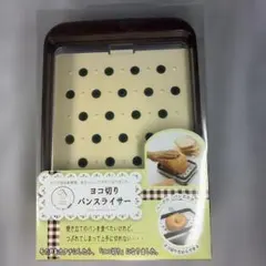 ヨコ切り パンスライサーのサムネイル