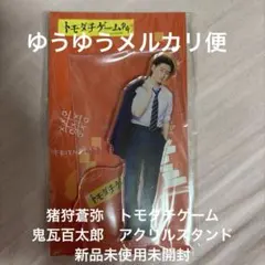 猪狩蒼弥　トモダチゲーム　鬼瓦百太郎　アクリルスタンド　アクスタ