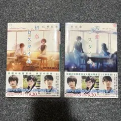 初恋ロスタイム ―First Time―/―Advanced Time―