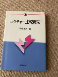 レクチャー比較憲法