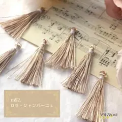 【再販】 m52 タッセル 10本 ロゼ シャンパーニュ ピンクベージュ パーツ
