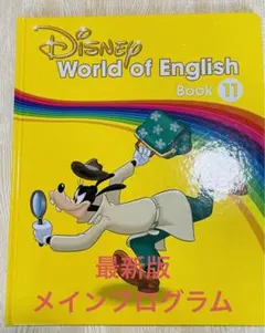 DWEディズニー英語 メインプログラムブック　第11巻学び直しリスキリング