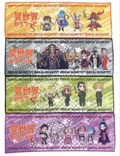 異世界かるてっと　タオルセット　このすば　オーバーロード　幼女戦記　リゼロ