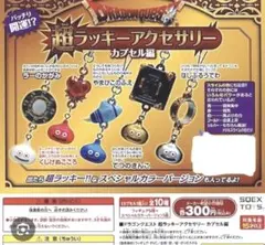 ドラゴンクエスト　超ラッキーアクセサリー　4点セット
