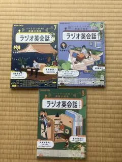 ラジオ英会話 7月号・6月号・9月号セット