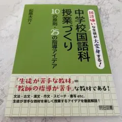 国語嫌いな生徒が大変身する!中学校国語科授業づくり10の原則・25の指導アイデア