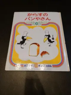 からすのパンやさん　かこさとし